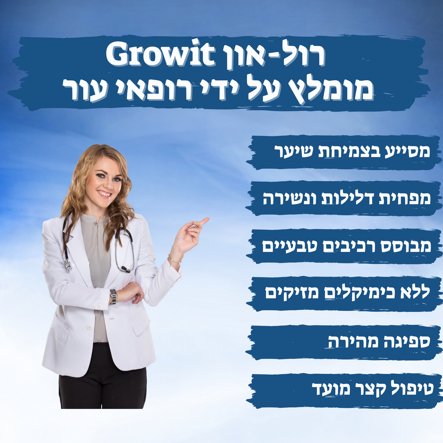 השיער צומח הבטחון גם Growit!