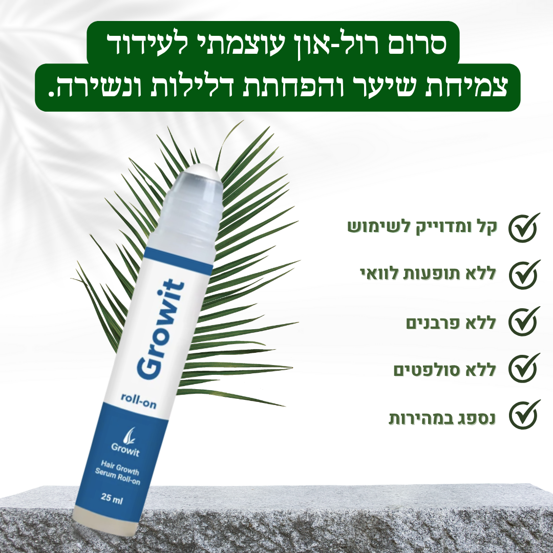 השיער צומח הבטחון גם Growit!